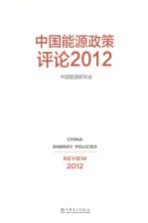 中国能源政策评论  2012