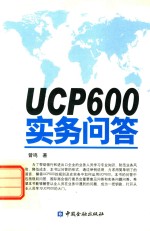 UCP600实务问答