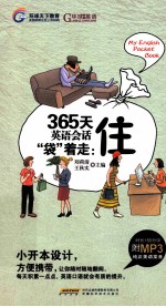 365天英语会话袋着走  住