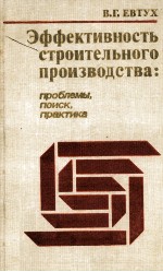 ЭФФЕКТИВНОСТЬ СТРОИТЕЛЬНОГО ПРОИЗВОДСТВА:ПРОБЛЕМЫ