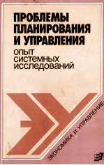 ПРОБЛЕМЫ ПЛАНИРОВАНИЯ И УПРАВЛЕНИЯ ОПЫТ СИСТЕМНЫХ ИССЛЕДОВАНИЙ