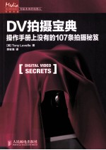 DV拍摄宝典  操作手册上没有的107条拍摄秘笈