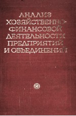 АНАЛИЗ ХОЗЯЙСТВЕННО-ФИНАНСОВОЙ ДЕЯТЕЛЬНОСТИ ПРЕДПРИЯТИЙ И ОБЪЕДИНЕНИЙ