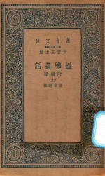 万有文库  第二集七百种  539  楹联丛话  附续话  上