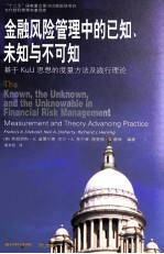 金融风险管理中的已知、未知与不可知  基于KuU思想的度量方法及践行理论