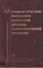 МЕТОДОЛОГИЧЕСКИЕ ПОЛОЖЕНИЯ РАЗРАБОТКИ КРУПНЫХ ТЕРРИТОРИАЛЬНЫХ ПРОГРАММ