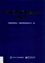 中国互联网发展报告  2017