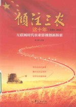 倾注三农这十年（2004-2014）  互联网时代农业影视创新探索