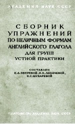 СБОРНИК УПРАЖНЕНИЙ ПО НЕЛИЧЕНЫМ ФОРМАМ АНГЛИЙСКОГО ГЛАГОЛА АДЯ ГРУПП УСТНОЙ ПРАКТИКИ