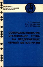 СОВЕРШЕНСТВОВАНИЕ ОРГАНИЗАЦИИ ТРУДА НА ПРЕДПРИЯТИЯХ ЧЕРНОЙ МЕТАЛЛУРГИИ