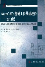 AUTOCAD机械工程基础教程  2014版