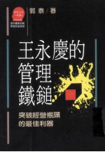 王永庆的管理铁锤  突破经营瓶颈的最佳利器