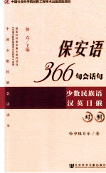 保安语366句会话句  少数民族语汉英日俄对照