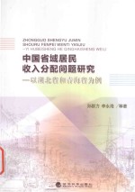 中国省域居民收入分配问题研究  以湖北省和青海省为例