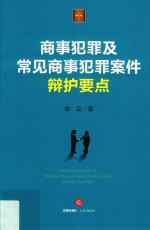 商事犯罪及常见商事犯罪案件辩护要点