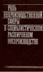 РОЛЬ НЕПРОИЗВОДСТВЕННОЙ СФЕРЫ В СОЦИАЛИСТИЧЕСКОМ РАСШИРЕННОМ ВОСПРОИЗВОДСТВЕ