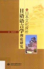 日语语言学理论研究与日本文化探析