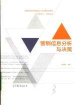 高等学校应用创新型人才培养系列教材  新课程体系  营销信息分析与决策  市场营销专业