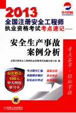 2013全国注册安全工程师执业资格考试考点速记  安全生产事故案例分析