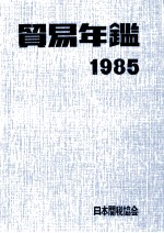 貿易年鑑　1985