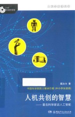 大科学家讲科学  人机共创的智慧