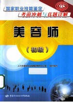 国家职业技能鉴定考前冲刺与真题详解  美容师  初级