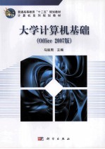 大学计算机基础  Office 2007版