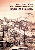 北圻回忆录  清法战争与福尔摩沙，1884-1885