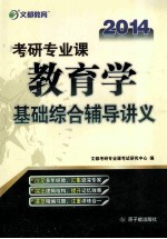 文都教育  考研专业课教育学基础综合辅导讲义  2014