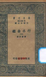 万有文库  第二集七百种  606  行水金鉴  10