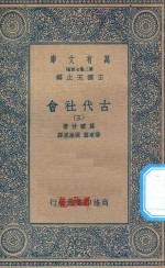 万有文库  第二集七百种  072  古代社会  3