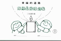 幸福的道路  耶稣是我们的光  三年级作业  三下