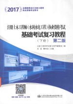 注册土木工程师（水利水电工程）职业资格考试基础考试复习教程  下  第2版