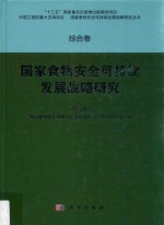 国家食物安全可持续发展战略研究  综合卷