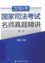 2016年国家司法考试名师真题精讲  刑法