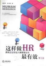 这样做HR最有效  最新企业劳动人事管理全书  第7版