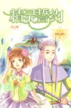 精灵誓约  麻瓜小魔女