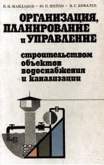 ОРГАНИЗАЦИЯ. ПЛАНИРОВАНИЕ И УПРАВЛЕНИЕ СТРОИТЕДЬСТВОМ ОБЪЕКТОВ ВОДОСНАБЖЕНИЯ И КАНАДИЗАЦИИ