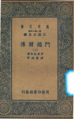 万有文库  第二集七百种  661  门德尔传  上