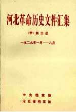 河北革命历史文件汇集  甲  第3册  1929年1月-8月