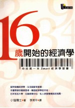 16岁开始的经济学