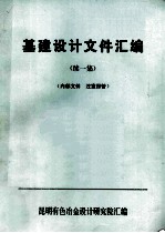 基建设计文件汇编  续一集