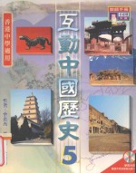 互动中国历史  5  教师手册  香港中学适用