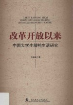 改革开放以来中国大学生精神生活研究