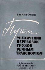 УВЕЛИЧЕНИЯ ПЕРЕВОЗОК ГРУЗОВ РЕЧНЫМ ТРАНСПОРТОМ