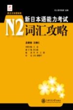 新日本语能力考试  N2词汇攻略