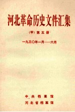 河北革命历史文件汇集  甲  第5册  1930年1月-6月