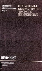 ПРОБЛЕМЫ КОММУНИСТИ-ЧЕСКОГО ДВИЖЕНИЯ