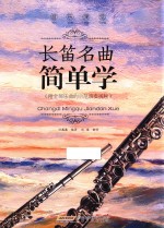 音乐课堂  长笛名曲简单学