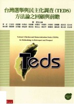 台湾选举与民主化调查（TEDS）方法论之回顾与前瞻